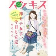 ハツキス（22号）（講談社） [電子書籍]