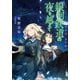 銀河鉄道の夜を越えて～月とライカと吸血姫 星町編～（小学館） [電子書籍]