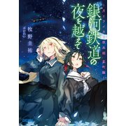 銀河鉄道の夜を越えて～月とライカと吸血姫 星町編～（小学館） [電子書籍]