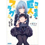 コワモテの巨人くんはフラグだけはたてるんです。 2（小学館） [電子書籍]