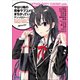 やはり俺の青春ラブコメはまちがっている。アンソロジー 1 雪乃side（小学館） [電子書籍]