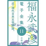 福永武彦電子 全集11 近・現代日本文学評論。（小学館） [電子書籍]