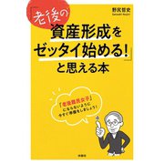 「老後の資産形成をゼッタイ始める！」と思える本（扶桑社） [電子書籍]