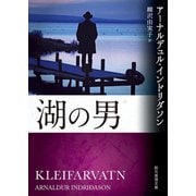 湖の男（東京創元社） [電子書籍]