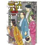宗桂～飛翔の譜～（3）【電子限定特典付き】（リイド社） [電子書籍]