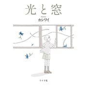 光と窓（リイド社） [電子書籍]