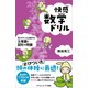 快感数学ドリル（SBクリエイティブ） [電子書籍]