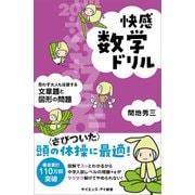 快感数学ドリル（SBクリエイティブ） [電子書籍]
