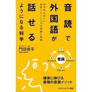 音読で外国語が話せるようになる科学（SBクリエイティブ） [電子書籍]