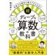 学校では絶対に教えてもらえない超ディープな算数の教科書（SBクリエイティブ） [電子書籍]