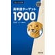 英単語ターゲット1900 6訂版（音声DL付）（旺文社） [電子書籍]