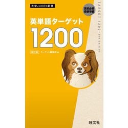 ヨドバシ.com - 英単語ターゲット1200 改訂版（音声DL付）（旺文社 