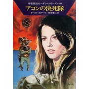 宇宙英雄ローダン・シリーズ 電子書籍版177 第二帝国の滅亡（早川書房） [電子書籍]