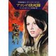 宇宙英雄ローダン・シリーズ 電子書籍版178 アコンの決死隊（早川書房） [電子書籍]