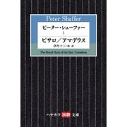 ピーター・シェーファー I ピサロ/アマデウス（早川書房） [電子書籍]
