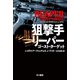 狙撃手リーパー ゴースト・ターゲット（早川書房） [電子書籍]