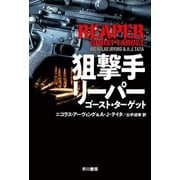 狙撃手リーパー ゴースト・ターゲット（早川書房） [電子書籍]