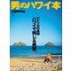 別冊Lightning Vol.228 男のハワイ本（ヘリテージ） [電子書籍]