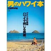 別冊Lightning Vol.228 男のハワイ本（ヘリテージ） [電子書籍]