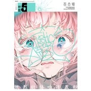 コミック百合姫 2020年5月号（一迅社） [電子書籍]