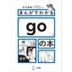 まんがでわかる「go」の本（アルク） [電子書籍]