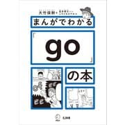 まんがでわかる「go」の本（アルク） [電子書籍]