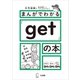 まんがでわかる「get」の本（アルク） [電子書籍]