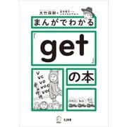 まんがでわかる「get」の本（アルク） [電子書籍]