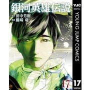 銀河英雄伝説 17（集英社） [電子書籍]