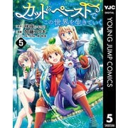 カット＆ペーストでこの世界を生きていく 5（集英社） [電子書籍]