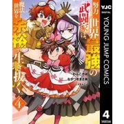 努力しすぎた世界最強の武闘家は、魔法世界を余裕で生き抜く。 4（集英社） [電子書籍]