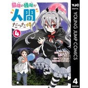 最強の種族が人間だった件 4（集英社） [電子書籍]