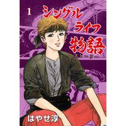 シングルライフ物語 1（グループ・ゼロ） [電子書籍]