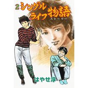 シングルライフ物語 2（グループ・ゼロ） [電子書籍]