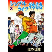 シングルライフ物語 3（グループ・ゼロ） [電子書籍]