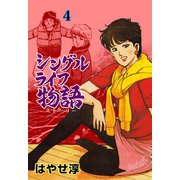 シングルライフ物語 4（グループ・ゼロ） [電子書籍]