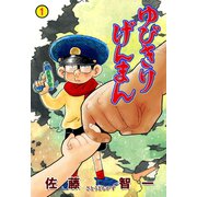 ゆびきりげんまん 1（グループ・ゼロ） [電子書籍]