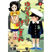 ゆびきりげんまん 2（グループ・ゼロ） [電子書籍]