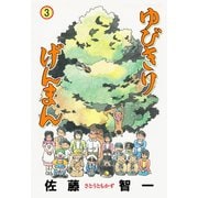 ゆびきりげんまん 3（グループ・ゼロ） [電子書籍]