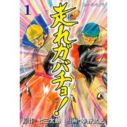 走れガバチョ！ 1（グループ・ゼロ） [電子書籍]
