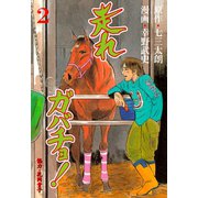走れガバチョ！ 2（グループ・ゼロ） [電子書籍]