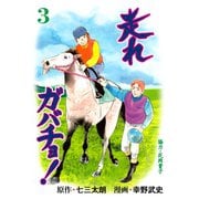 走れガバチョ！ 3（グループ・ゼロ） [電子書籍]