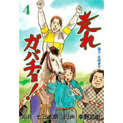 走れガバチョ！ 4（グループ・ゼロ） [電子書籍]