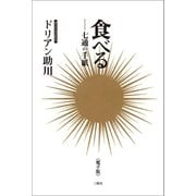 食べる―七通の手紙<電子版>（三修社） [電子書籍]