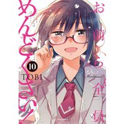 お前ら全員めんどくさい！（10）（フレックスコミックス） [電子書籍]