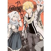 ブレイクブレイド（18）（フレックスコミックス） [電子書籍]