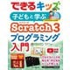 できるキッズ 子どもと学ぶ Scratch3 プログラミング入門（インプレス） [電子書籍]