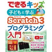 できるキッズ 子どもと学ぶ Scratch3 プログラミング入門（インプレス） [電子書籍]