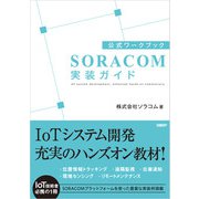 公式ワークブック SORACOM実装ガイド（日経BP社） [電子書籍]