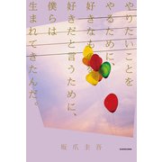 やりたいことをやるために、好きなものを好きだと言うために、僕らは生まれてきたんだ。（KADOKAWA） [電子書籍]